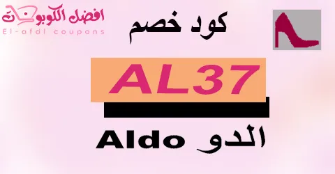 كود خصم الدو 2025 كوبون 60%|لجميع احذية aldo online|(الأفضل)